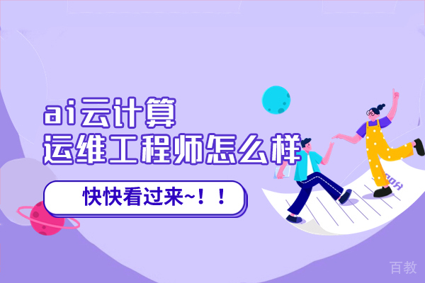 郑州-郑州ai云计算运维工程师怎么样