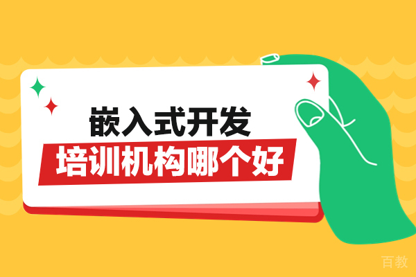 郑州-郑州嵌入式开发培训机构哪个好