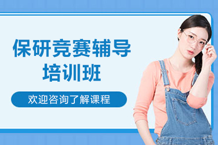 上海保研竞赛辅导培训班