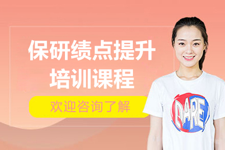 上海保研绩点提升培训课程