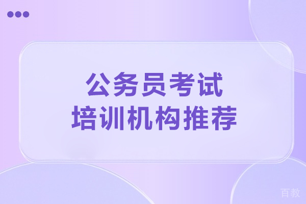 北京公务员考试培训机构推荐-北京中芽公考