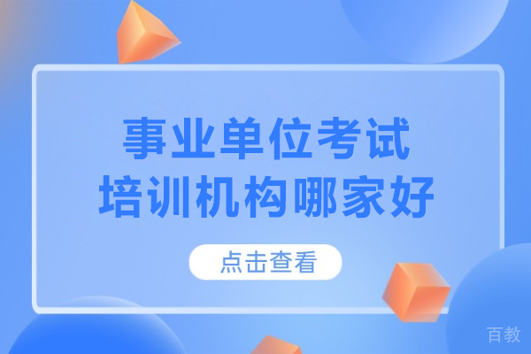 北京事业单位考试培训机构哪家好-北京中芽公考