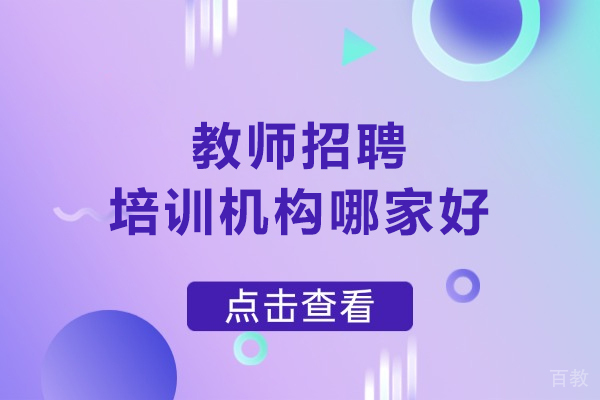 北京教师招聘培训机构哪家好-选择北京中芽公考