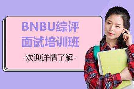 杭州BNBU综评面试培训班