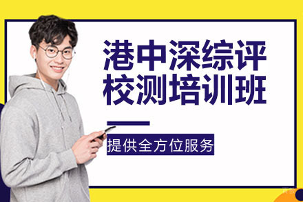 杭州港中深综评校测培训班