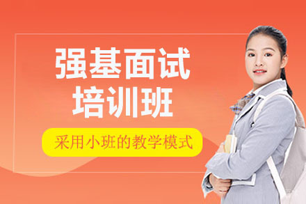 杭州强基面试培训班