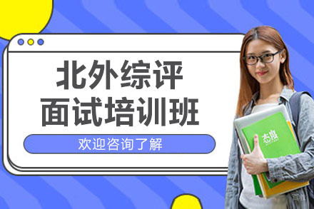 杭州北外综评面试培训班