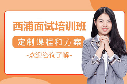 杭州西浦面试培训班