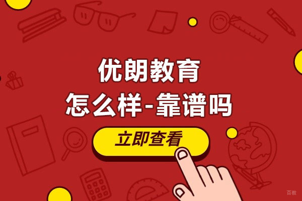 杭州出国语言-杭州优朗教育怎么样-靠谱吗