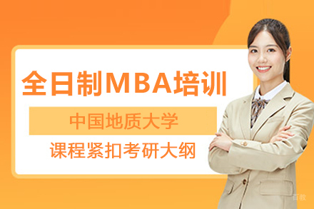 中国地质大学全日制MBA培训班