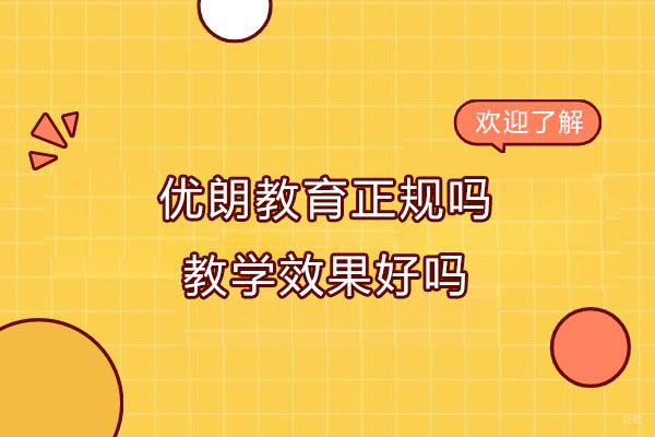 杭州艺术留学-杭州优朗教育正规吗-教学效果好吗