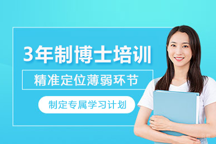 武汉3年制博士培训班