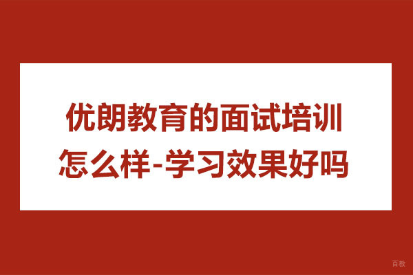 杭州艺术留学-杭州优朗教育的面试培训怎么样-学习效果好吗