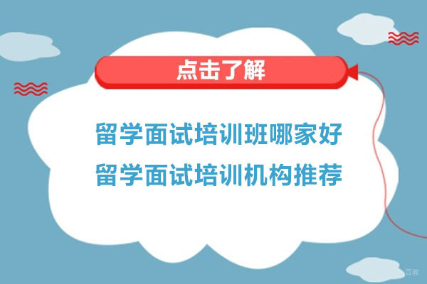 杭州艺术留学-杭州留学面试培训班哪家好-留学面试培训机构推荐