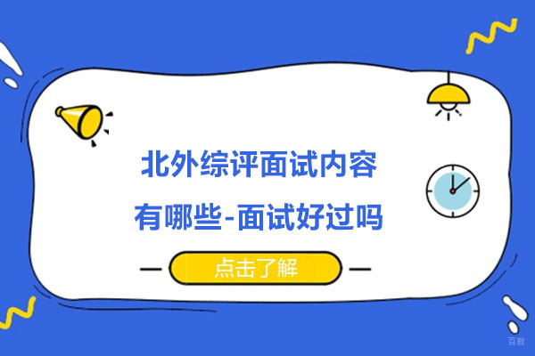 北外综评面试内容有哪些-面试好过吗