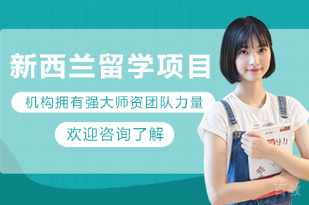 新西兰留学申请项目