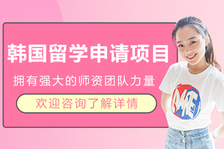 韩国留学申请项目