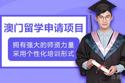澳门留学申请项目
