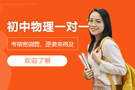 南昌初中物理一对一培训班