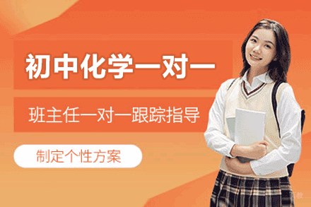 南昌初中化学一对一培训班