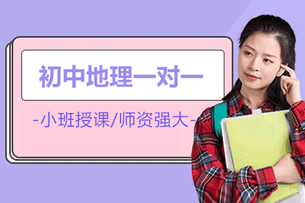 南昌初中地理一对一培训班