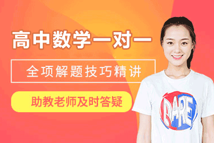 南昌高中数学一对一培训班