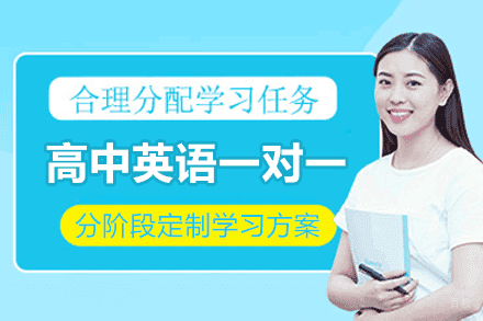 南昌高中英语一对一培训班
