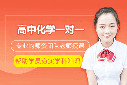 南昌高中化学一对一培训班