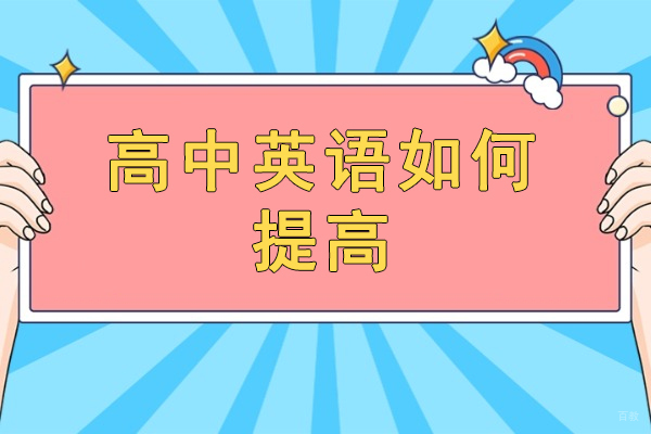 南昌中小学辅导-南昌高中英语如何提高