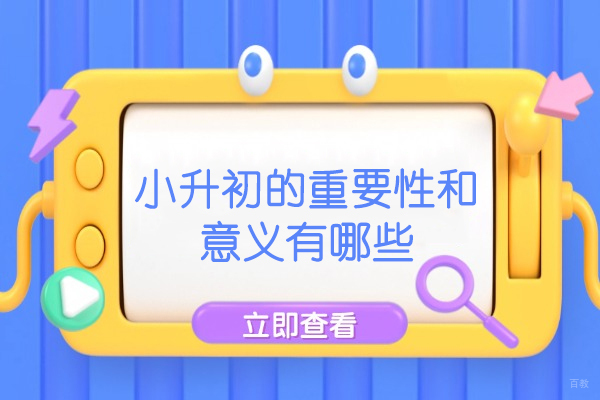 南昌中小学辅导-南昌小升初的重要性和意义有哪些
