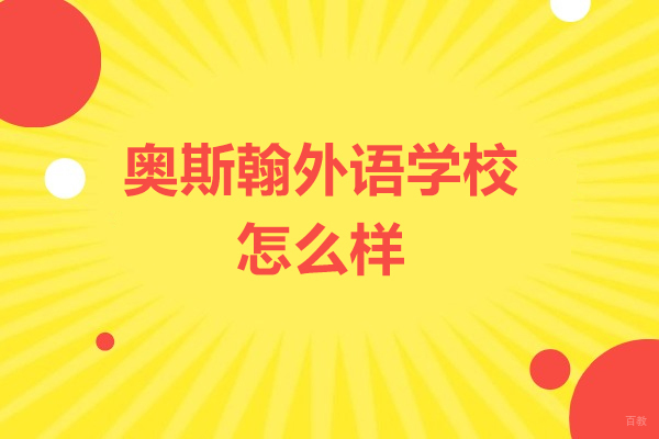 深圳国际高中-深圳奥斯翰外语学校怎么样