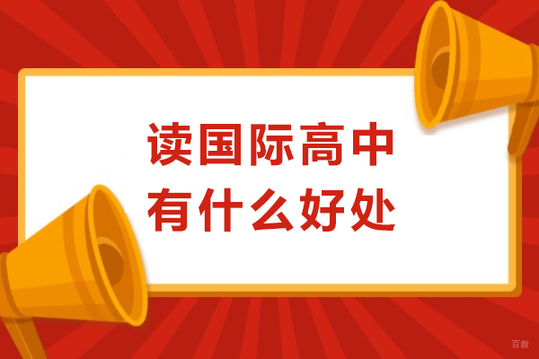 深圳国际高中-读国际高中有什么好处
