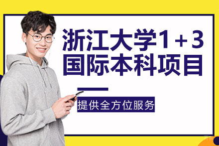 浙江大学1+3国际本科项目