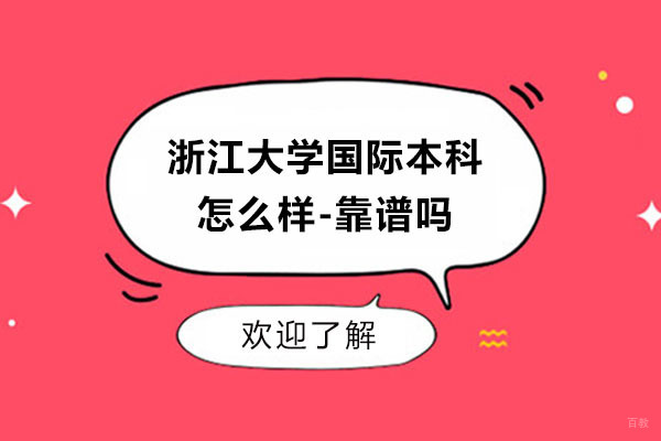 杭州国际本科-浙江大学国际本科怎么样-靠谱吗
