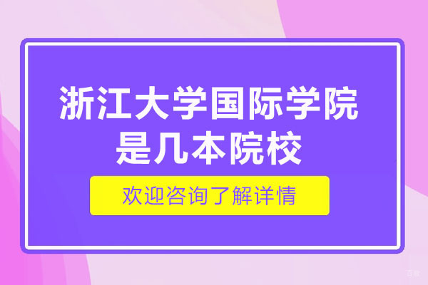 杭州国际本科-浙江大学国际学院是几本院校