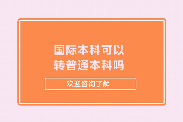 杭州-国际本科可以转普通本科吗