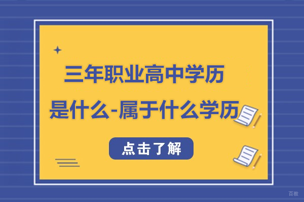 上海早教中小学-三年职业高中学历是什么-属于什么学历