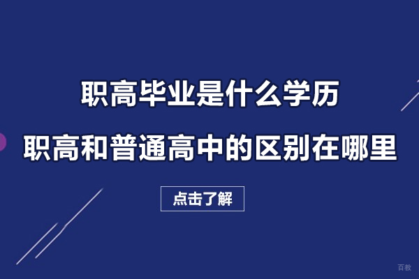 上海早教中小学-职高毕业是什么学历-职高和普通高中的区别在哪里