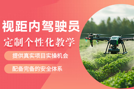 沈阳视距内无人机驾驶员培训班