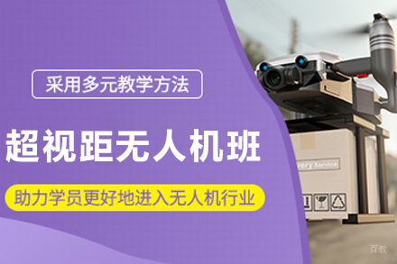沈阳超视距无人机驾驶员培训班