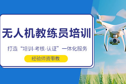 沈阳无人机教练员培训班