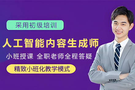 天津人工智能内容生成师初级培训班