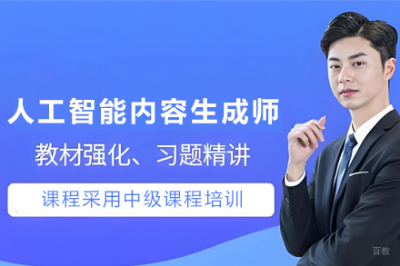天津人工智能内容生成师中级培训班