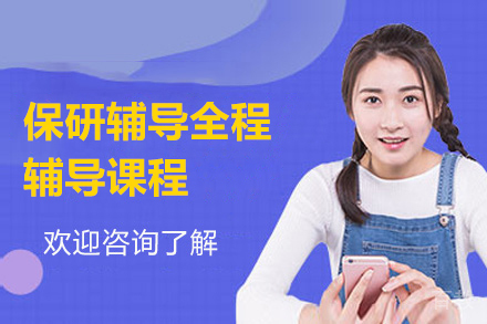 上海海文考研_上海保研辅导全程辅导课程