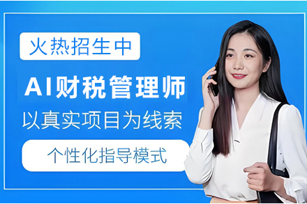 天津AI财税管理师培训班