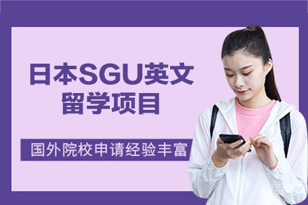 日本SGU英文留学申请项目
