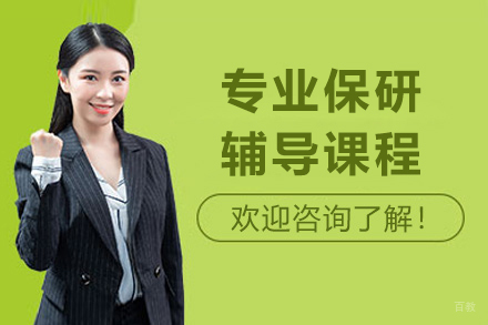 上海专业保研辅导课程