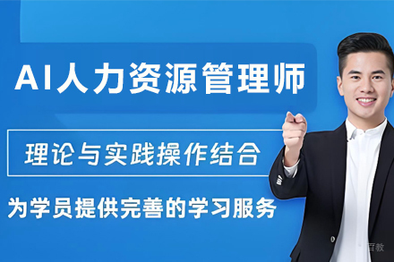 天津AI人力资源管理师培训班