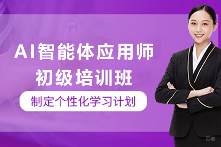 天津AI智能体应用师初级培训班