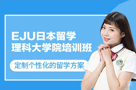 EJU日本留学理科大学院培训班